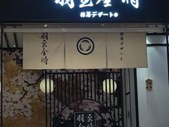 -羽至金时(柏威年店)