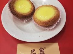 蛋挞-品泉茶室