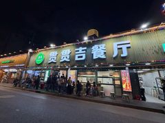 -贯贯吉·清真餐厅(浙江中路店)