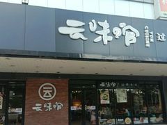 门面-云味馆·云南菜·云南米线(沙井华润店)