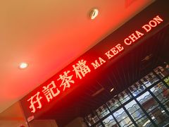 -孖记茶档·热腾茶餐(江南西plus店)