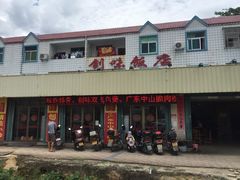 门面-创味·民间海南菜·非遗藤桥排骨(藤桥·免税城店)