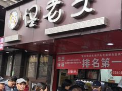 门面-夏氏怪老头·扬州狮子头(天山西路店)