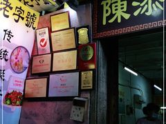 -陈添記·祖傳爽鱼皮·西关老字号(广州首店)
