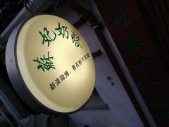 -苏妃奶酪(平江路店)