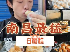-老南昌白糖糕(大士院店)