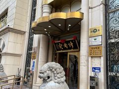 -烤肉宛饭庄(南礼士路店)