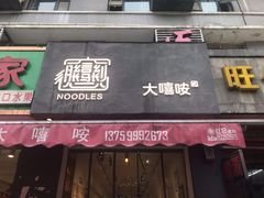 门面-大嘻咹biangbiang面(历史博物馆店)