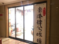 -肆兮眼镜·蔡司·徕卡战略合作店(大坪店)
