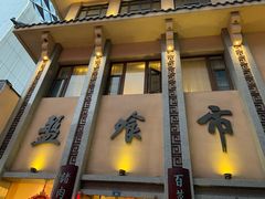 门面-盘飧市(春熙路店)