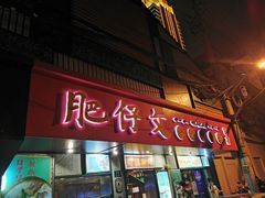 门面-肥仔文澳门猪骨煲(南京西路店)