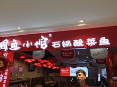 门面-周鱼小馆石锅酸菜鱼(活力汇店)