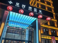 -星河湾温泉洗浴酒店