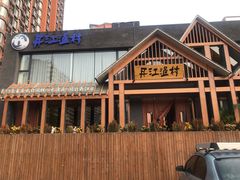 -丹江渔村(望京店)