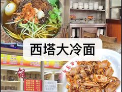 -西塔大冷面(市府大路店)