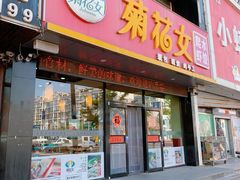 -菊花女水饺(闻涛苑店)
