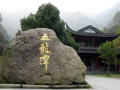 -宁波五龙潭景区