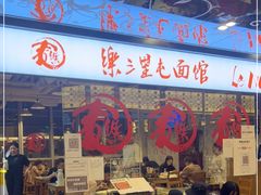门面-文三里屯面馆(三里屯店)