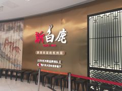 门面-新白鹿餐厅(虹桥南丰城店)