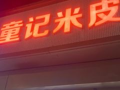 -童记米皮(伊河路店)