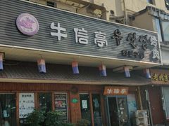 门面-牛信亭韩国料理·炭火烤肉(紫藤路店)