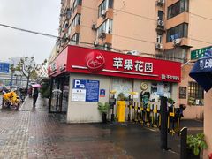 门面-苹果花园(龙漕路店)