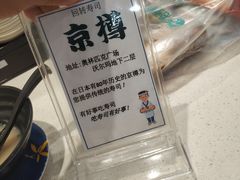 -京樽回転寿司(奥林匹克店)