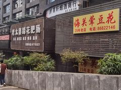 -海关荤豆花(洋河一路店)