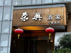 -荣兴酒家(徐家汇店)