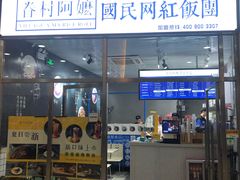 门面-眷村阿嬷(花城汇店)