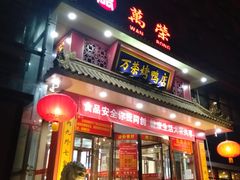 门面-万荣烤鸭店·北京菜(天坛店)