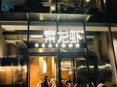 门面-一棠龙虾•王牌虾球(恒隆广场店)