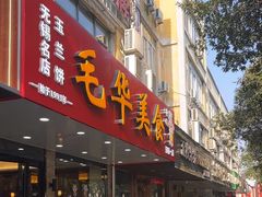 -毛华美食(清扬路店)