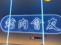 -杨记齐齐哈尔烤肉(总店)