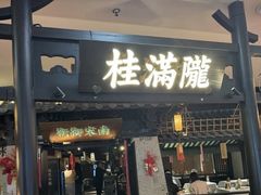 -桂满陇-南宋御街(正大广场店)