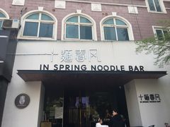 门面-十面春风·江南面馆(崇宁路店)