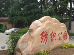 -西安市纺织公园