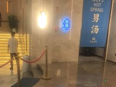 -尚荟汤泉生活馆