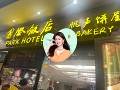 -国际饭店·帆声西饼屋(黄河路店)