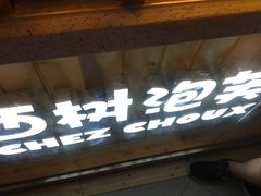 门面-西树泡芙(正佳店)