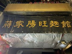 -蒋家肠旺面馆老店(合群路店)