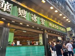 -华嫂冰室(尖沙咀店)