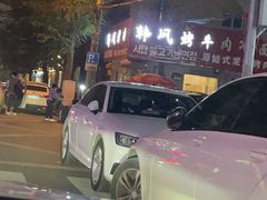 -韩风烤牛肉冷面店