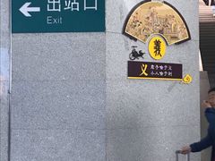 -曲阜东站