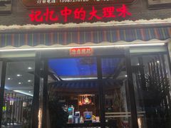 -白家寨子·山野白族菜(古城总店)
