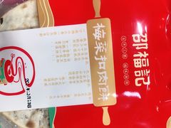 -邵福记梅菜扣肉饼(太平街口店)