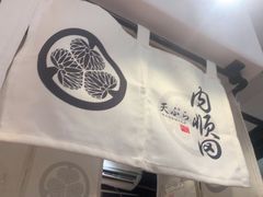 -天妇罗内顺田(罗湖店)