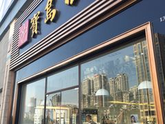 -宝岛眼镜(福州宝龙二店)