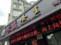 -长赢养生(平度店)