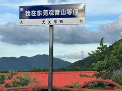 -东莞观音山旅游风景区